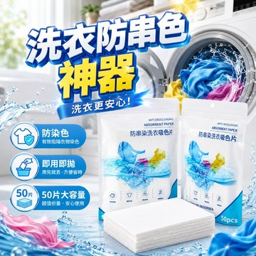 【台灣出貨】50入吸色片｜洗衣機隔色片｜衣物防串色｜防染色片｜洗衣吸色片｜染色片｜防染巾｜洗衣片｜吸色紙