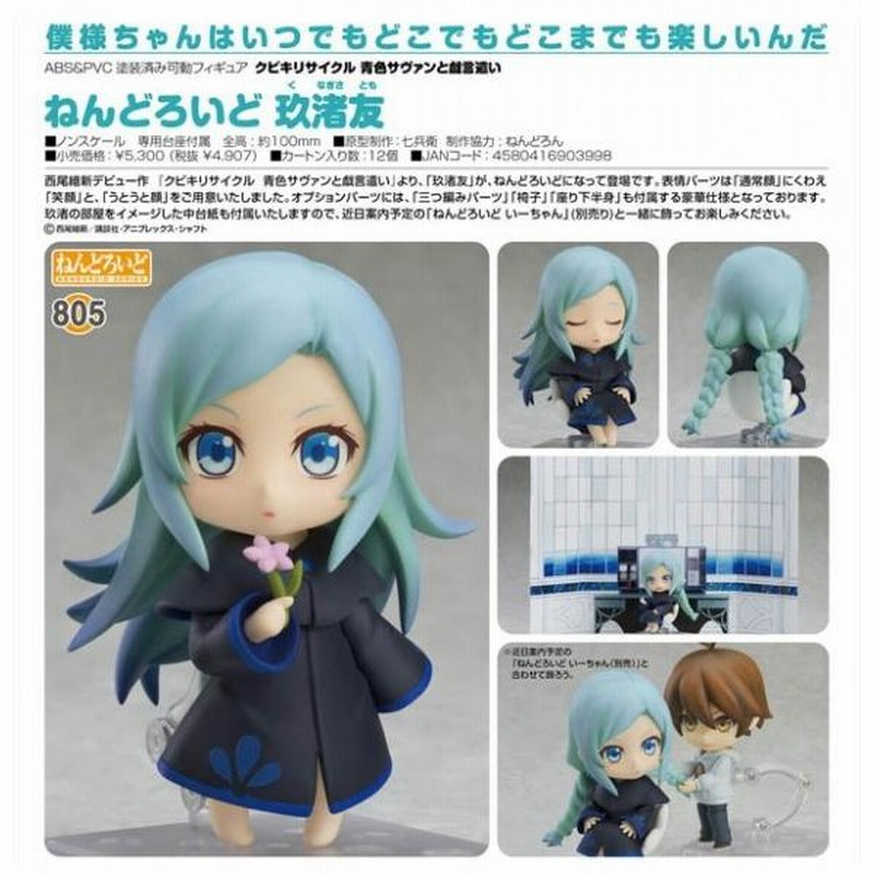 FIG]ねんどろいど 805 玖渚友(くなぎさとも) クビキリサイクル 青色