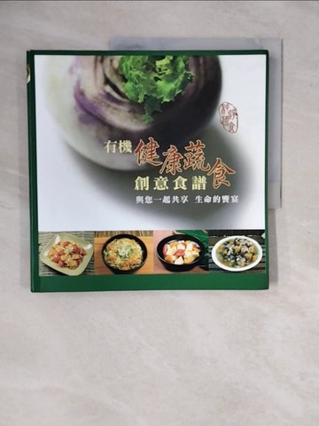 【書寶二手書T1／餐飲_ZKO】湘淳廚坊 : 有機健康蔬食創意食譜_翁湘淳