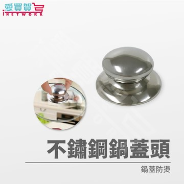 耐高溫不銹鋼 鍋蓋頭 不銹鋼 一入 台灣製造 適用各種規格 愛買賀