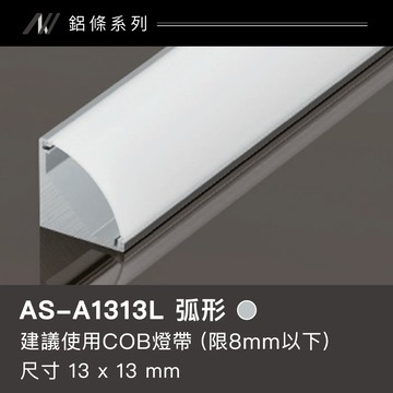 【COB燈帶】鋁條燈(弧形)｜F128-AS-A1313L