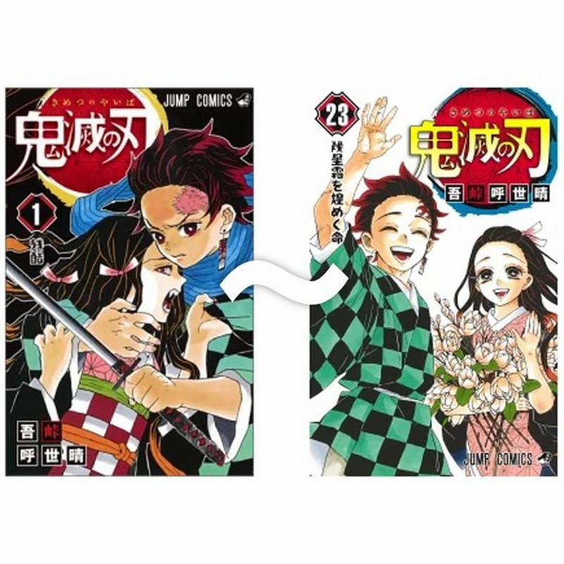 新品 即納 鬼滅の刃 きめつのやいば 1 23巻 完結 漫画 マンガ 通常版全巻セット ジャンプコミックス単行本 通販 Lineポイント最大get Lineショッピング