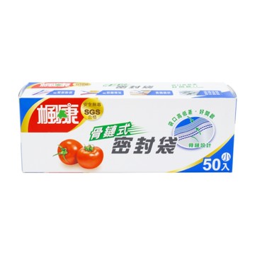 楓康骨鏈式夾鏈密封袋(小)50入/盒【買一送一，共2個】