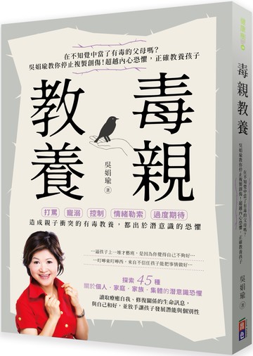 毒親教養：在不知覺中當了有毒的父母嗎？吳娟瑜教你停止複製創傷！超越內在恐懼，正確教養孩子