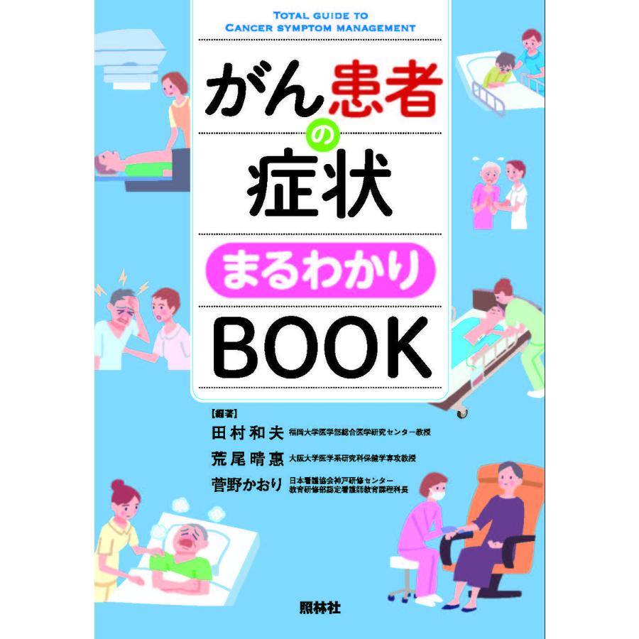 がん患者の症状まるわかりBOOK