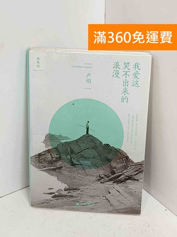 【雷根360免運】【送贈品】我愛這哭不出來的浪漫 #七成新【A-2445】