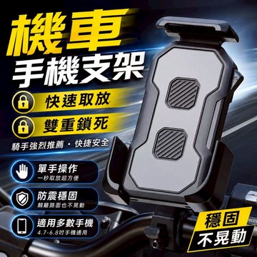 熱銷現貨🎈機車推放式手機架 秒鎖手機架 機車手機架 機車用手機支架 電動車手機支架 自行車手機架  山地 手機支架