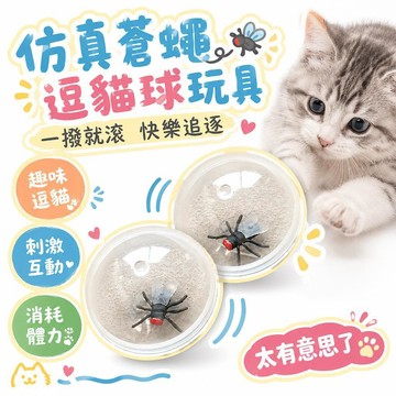🌟熱銷🔔貓仿真昆爞蒼蠅滾球逗貓球自嗨解悶滾動小球消耗體力小貓