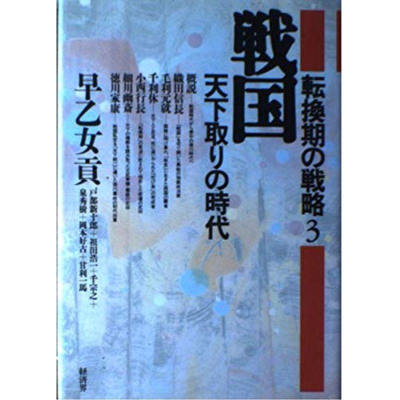 戦国・天下取りの時代 (転換期の戦略)