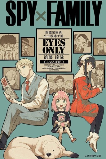 SPY×FAMILY 間諜家家酒 公式漫迷手冊 EYES ONLY（全）[二手書_全新]
