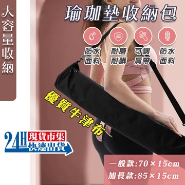 <🇹🇼現貨市集👍>台灣製造 瑜珈墊收納包 瑜珈柱收納 瑜珈包 收納袋 瑜珈墊收納
