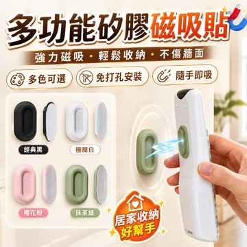 台灣出貨🎈磁吸子母貼 磁吸貼 遙控器矽膠貼 多功能矽膠磁吸貼 遙控器收納 免打孔磁吸收納貼 牆壁收納貼 壁掛貼 收納貼