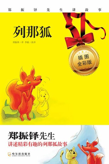 【電子書】列那狐：插图全彩版