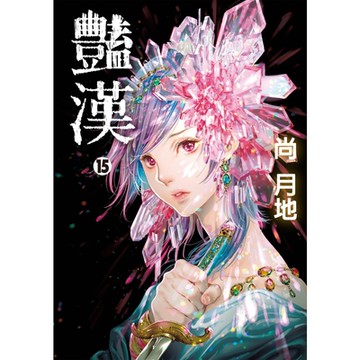 豔漢 (15)_Readmoo 讀墨電子書