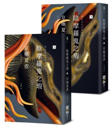 陰摩羅鬼之瑕（經典回歸版．套書不分售）[二手書_良好]