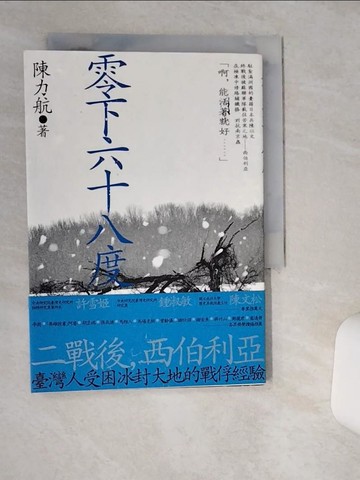 【書寶二手書T1／文學_TH9】零下六十八度：二戰後臺灣人的西伯利亞戰俘經驗_陳力航