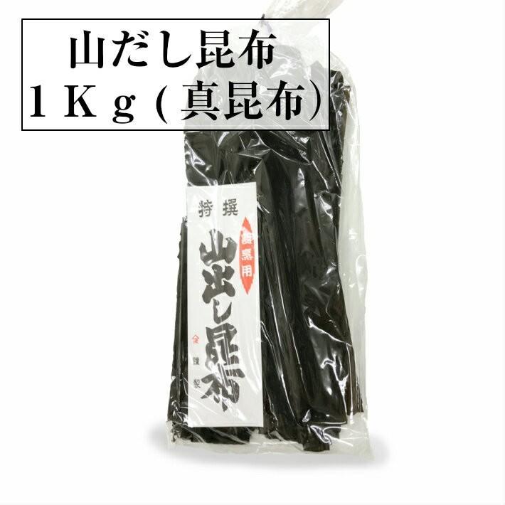 送料無料　養殖山だし昆布１ｋｇ　北海道産真昆布　業務用　大容量