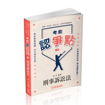 考前認爭點－刑事訴訟法(2版)(律師/司法官/司法人員/法研所)016BD