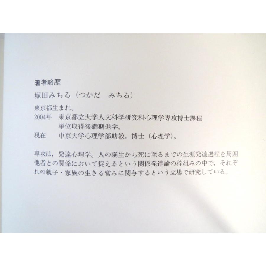 塚田みちる「乳幼児の自己調整の発達過程と親子関係の歴史」風間書店（2009年初版1刷）発達心理学 社会 文化 情動 子供 親子関係