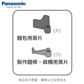 Panasonic 國際 製麵包機攪拌葉片(大)