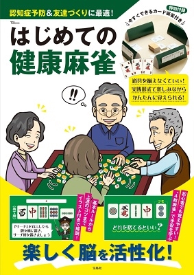 はじめての健康麻雀今すぐできるカード麻雀付き TJ MOOK[9784299040749]