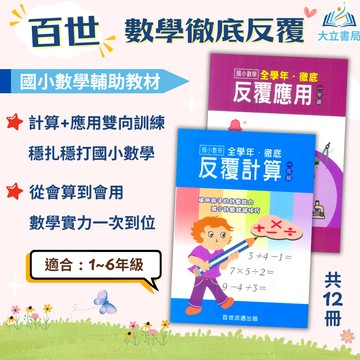 店長推薦  數學練習首選 百世國小【徹底反覆計算/徹底反覆應用】1~6年級｜附解答｜數學練習 解題 模擬試題 數學理解 素養課程 複習教材 先修 開學必備｜【國小數學輔材】●大立書局●