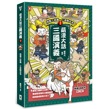 萌漫大話三國演義 (1)【桃園三結義 三英戰呂布】：附 「三國鼎立手繪大事記」超長海報(左半圖)/繪時光