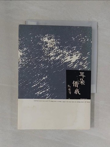 【書寶二手書T1／短篇_YEW】耳朵借我_馬世芳