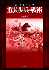 古代ギリシア重装歩兵の戦術 長田龍太