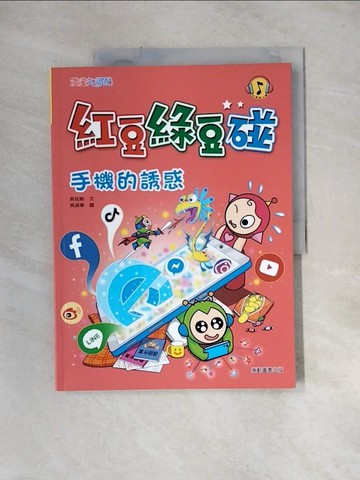 【書寶二手書T1／兒童文學_UET】紅豆綠豆碰：手機的誘惑_吳佐晰