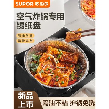 蘇泊爾空氣炸鍋專用錫紙盤盒烘焙食物烤箱烘烤家用燒烤錫箔碗圓型