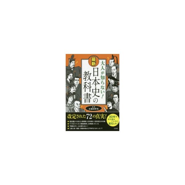 宝島社 大人が知らない 最新日本史の教科書 小和田哲男