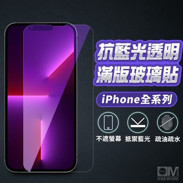 抗藍光透明滿版玻璃貼 保護貼適用iPhone 17 16 15 14 13 12 11 Pro Max i17 i16
