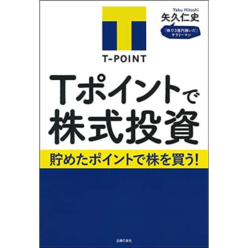 Ｔポイントで株式投資