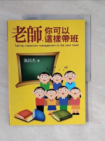 【書寶二手書T1／大學教育_ZK7】老師，你可以這樣帶班_張民杰