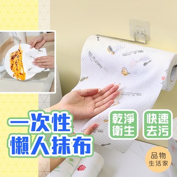品物生活家【E2】一次性懶人抹布 抹布 廚房紙巾 拋棄式抹布 一次性抹布 乾溼兩用抹布 清潔紙巾 清潔布 去油洗碗布