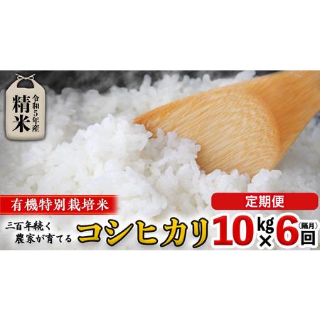 ふるさと納税 ＜ 定期便 ＞5年産米 精米 10kg ×6回（ 隔月 ）三百年続く農家の有機特別栽培 コシヒカリ 有機栽.. 茨城県つくばみらい市