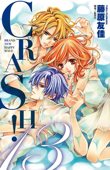 【電子書】CRASH！(13)