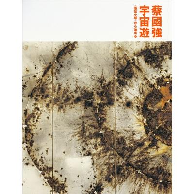 蔡國強 宇宙遊 -- 原初火球 から始まる(Cai Guo-qiang:  Ramble In The Cosmosーfrom Primeval Fireball Onward)   蔡國強  〔本〕