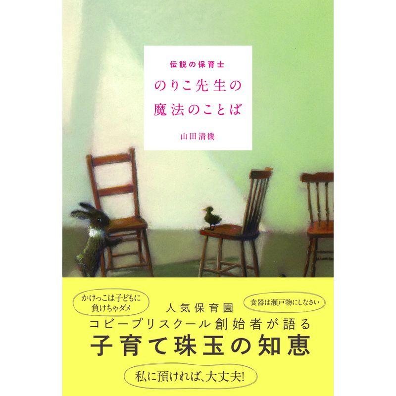 伝説の保育士 のりこ先生の魔法の言葉