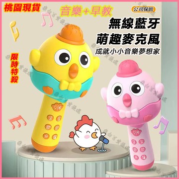 【萌雞麥克風｜兒童專屬歡唱啟蒙神器】兒童麥克風 唱歌麥克風 小鷄麥克風 兒童唱歌機 兒童玩具 唱歌 多功能 音樂麥克風