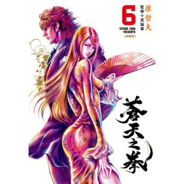 蒼天之拳 典藏版(06)_Readmoo 讀墨電子書