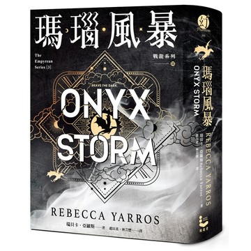 戰龍系列 III: 瑪瑙風暴/Rebecca Yarros eslite誠品