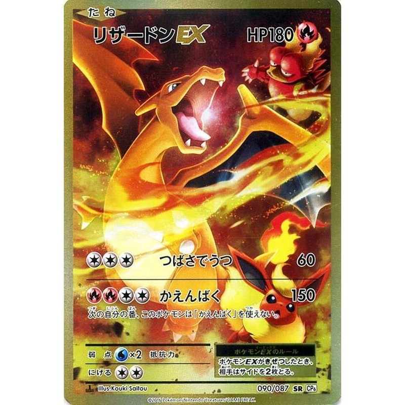 ポケモンカードゲーム リザードンEX（SR） / ポケットモンスターカードゲーム 拡張パック 20th Anniversary（PMCP6）/シングル カード PMCP6-090 | LINEブランドカタログ