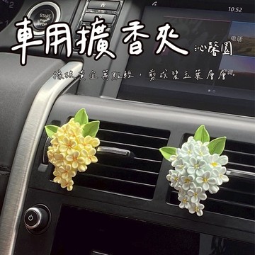沁馨園🌹 車用擴香花 擴香石 車用擴香夾 車用香氛 車用擴香石 車用 擴香 車用擴香 擴香石 車用 汽車出風口香水