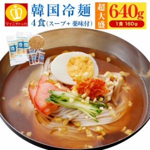 大盛り1食160g 韓国冷麺4食 白ごま薬味付 即日発送 送料無料  大阪鶴橋 夏バテ対策 盛岡冷麺