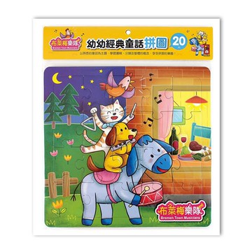 風車圖書 布萊梅樂隊-幼幼經典童話拼圖  1入  20
