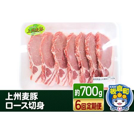 ふるさと納税 《定期便6回》上州 麦豚 ロース 切り身 ＜約700g×6回＞ブランド豚 お肉 豚肉  豚ロース  上州麦豚 群馬県板倉町