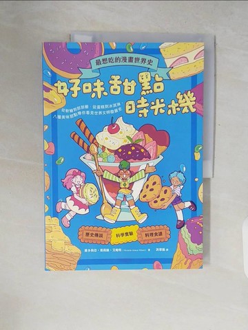 【書寶二手書T5／漫畫書_ZQR】最想吃的漫畫世界史：好味甜點時光機-從軟糖到甜甜圈、從蛋糕到冰淇淋…_維多莉亞?葛莉絲?艾略特