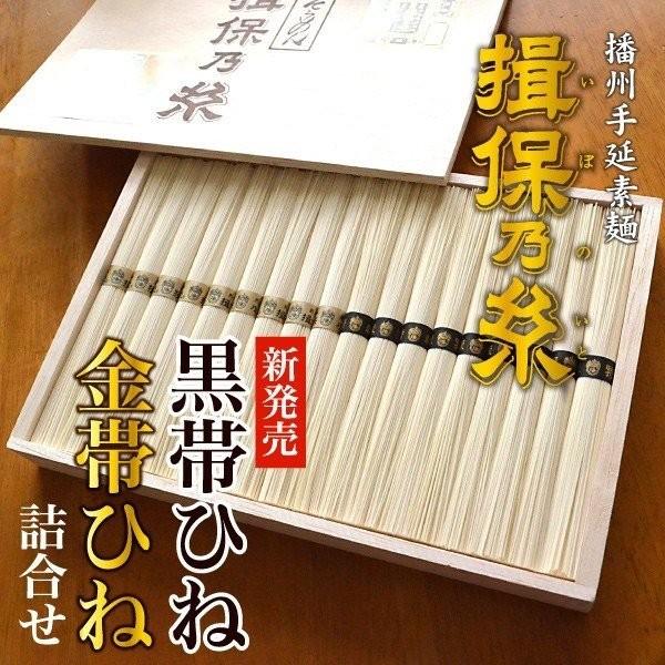 揖保乃糸 そうめん 素麺 お歳暮 2023 ギフト 内祝い 食べ物 食品 高級 特級品 黒帯 熟成麺 金帯 古 ひねもの 900g 18束